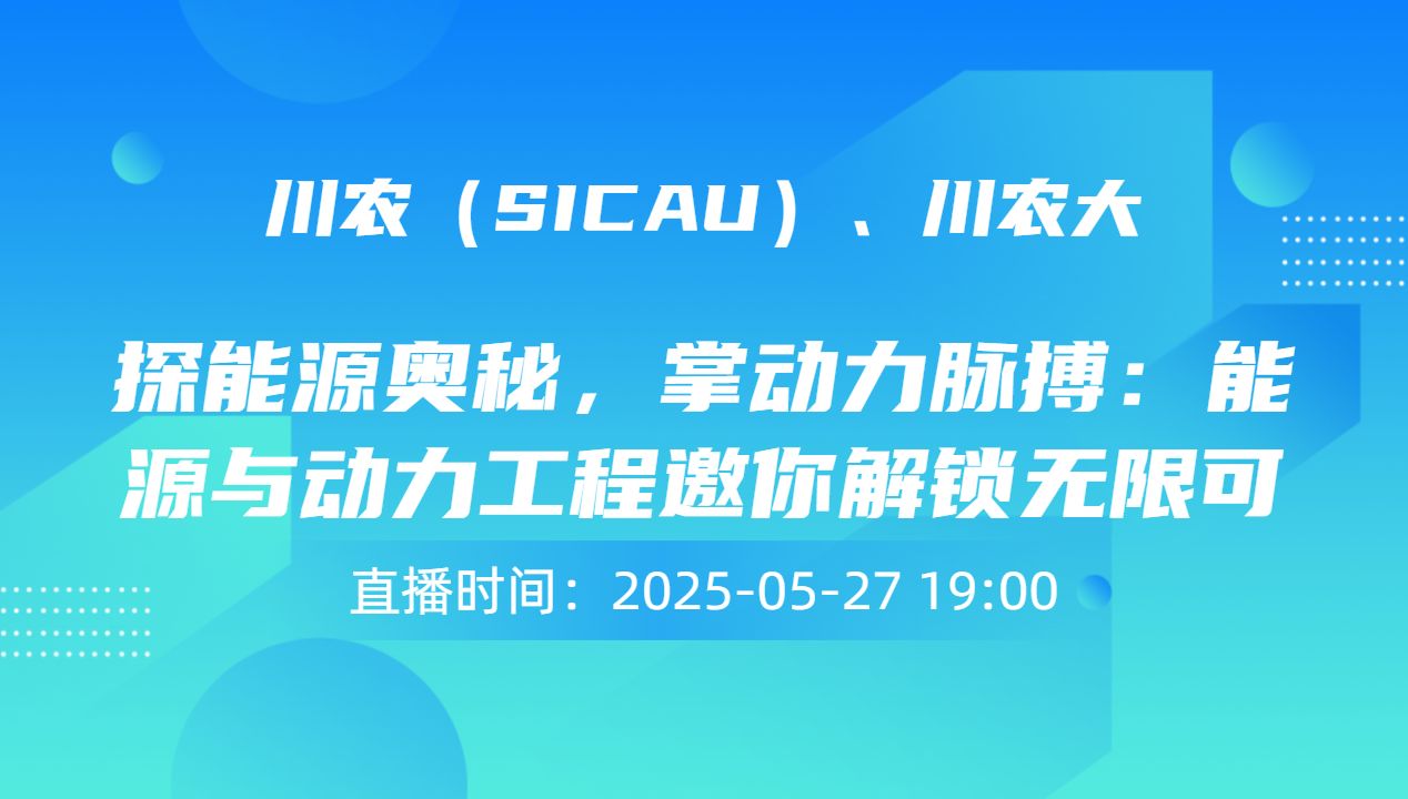 探能源奥秘，掌动力脉搏：能源与动力工程邀你解锁无限可能