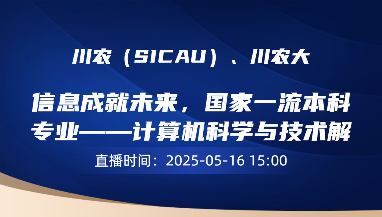 信息成就未来，国家一流本科专业——计算机科学与技术解读