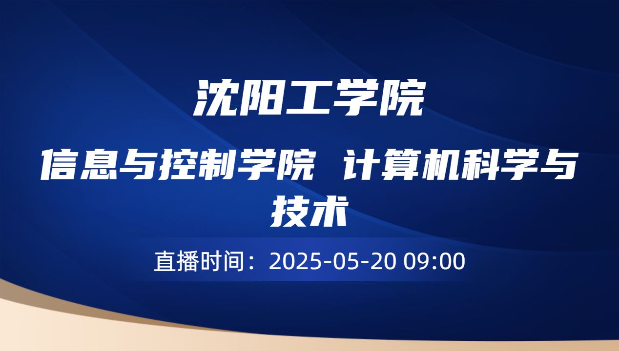 信息与控制学院 计算机科学与技术
