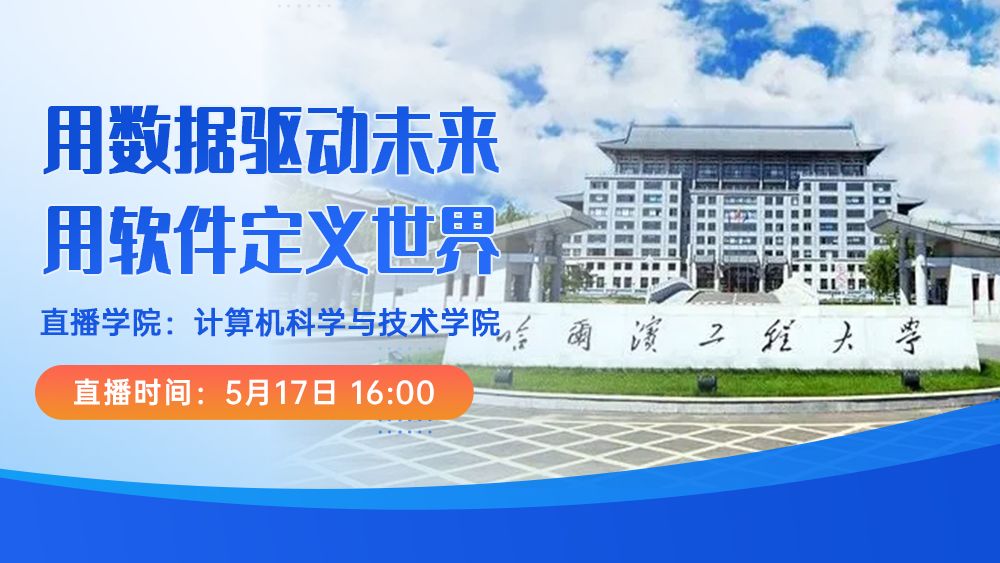 计算机科学与技术学院：用数据驱动未来，用软件定义世界