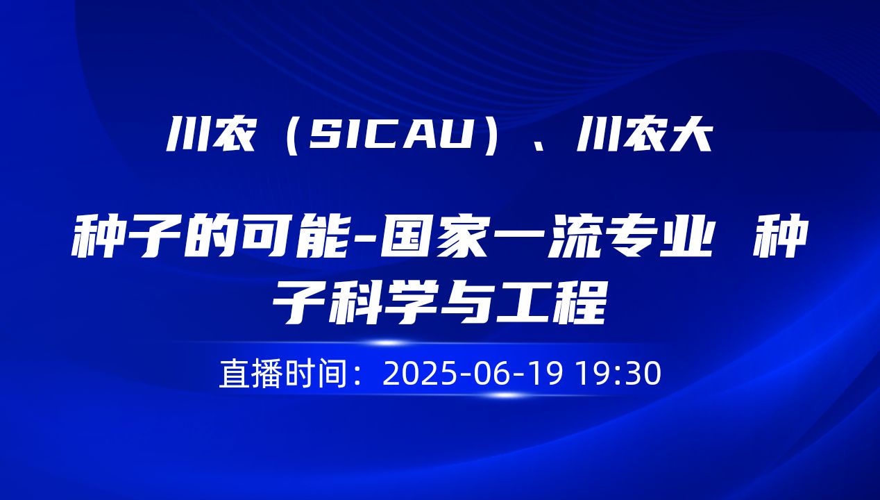 种子的可能-国家一流专业 种子科学与工程