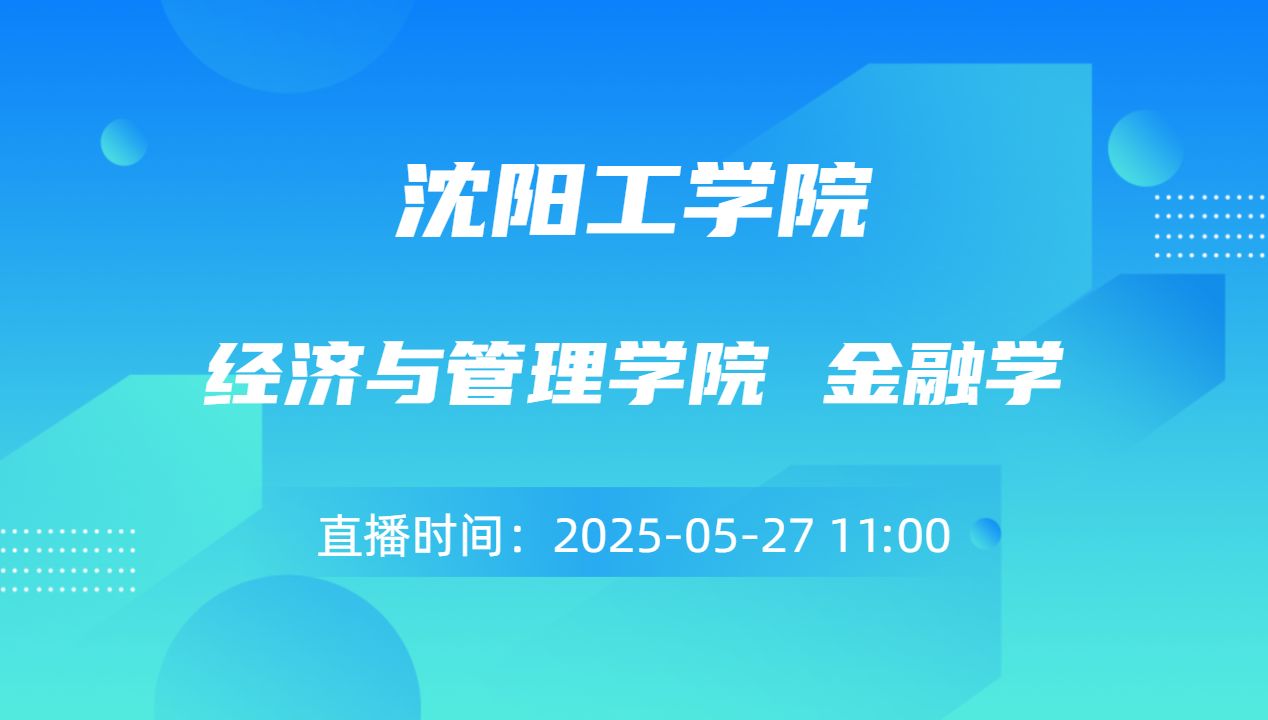 经济与管理学院 金融学