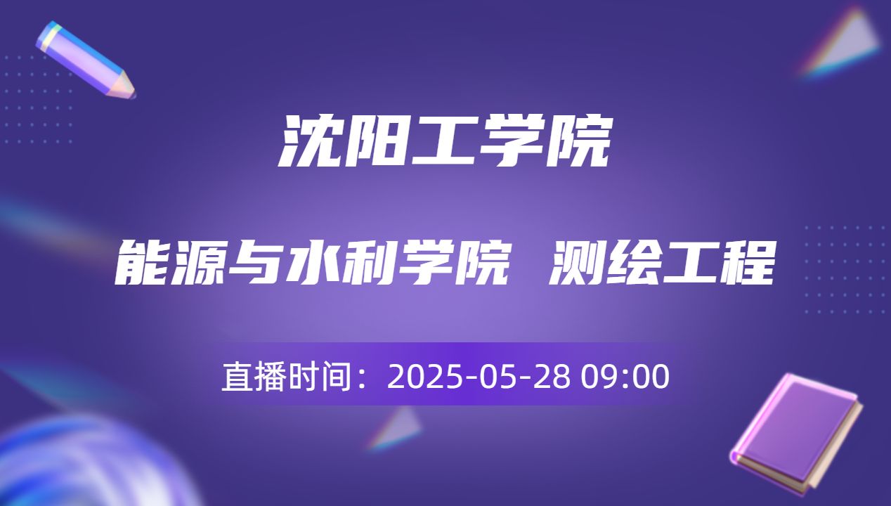 能源与水利学院 测绘工程