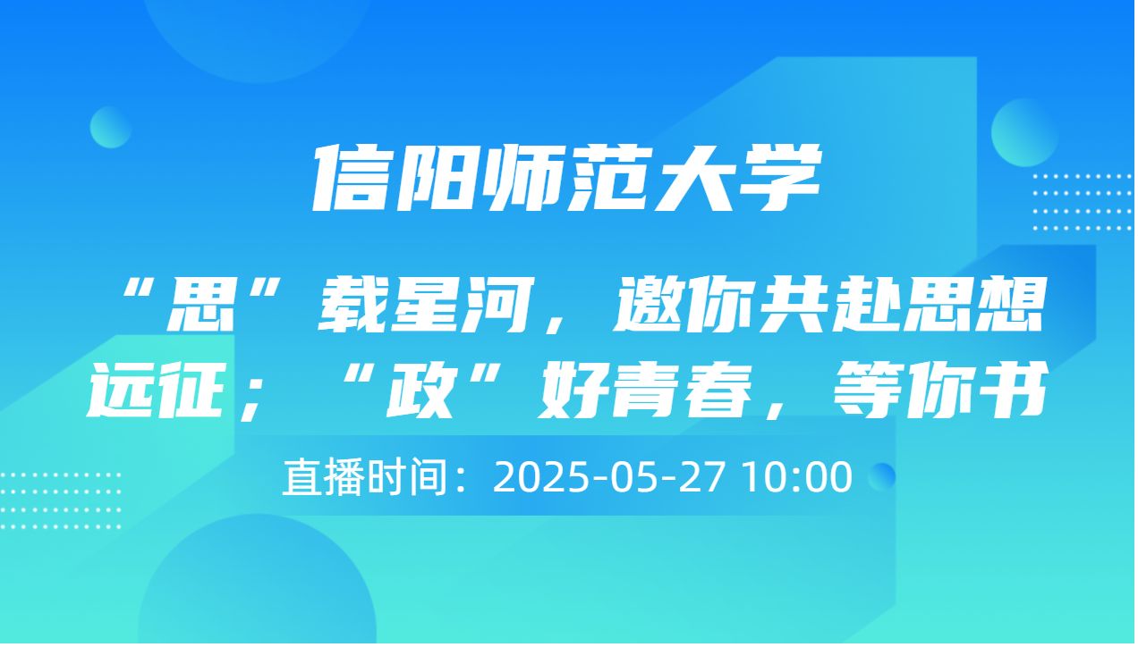 “思”载星河，邀你共赴思想远征；“政”好青春，等你书写育人华章！