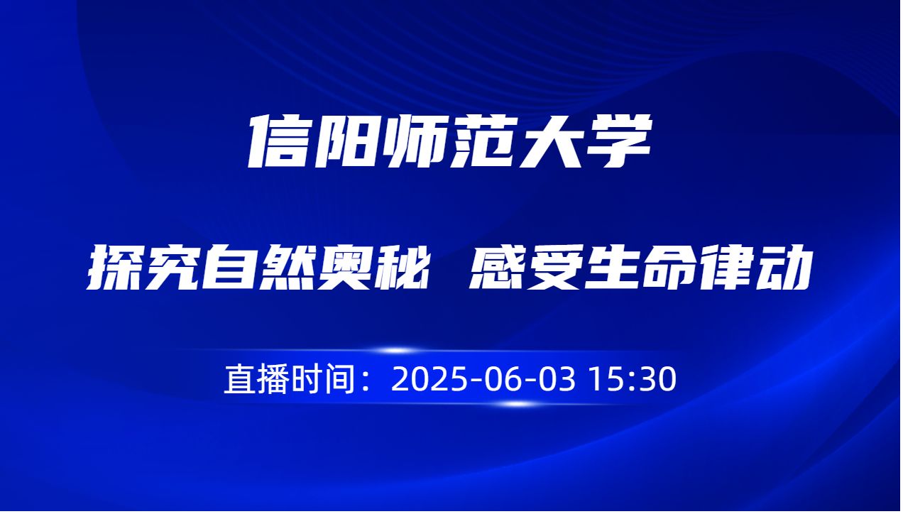 探究自然奥秘  感受生命律动