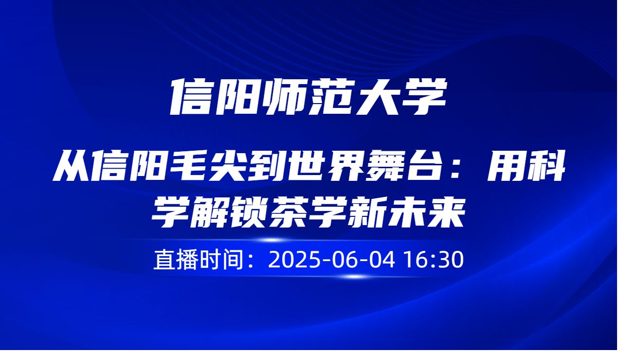 从信阳毛尖到世界舞台：用科学解锁茶学新未来