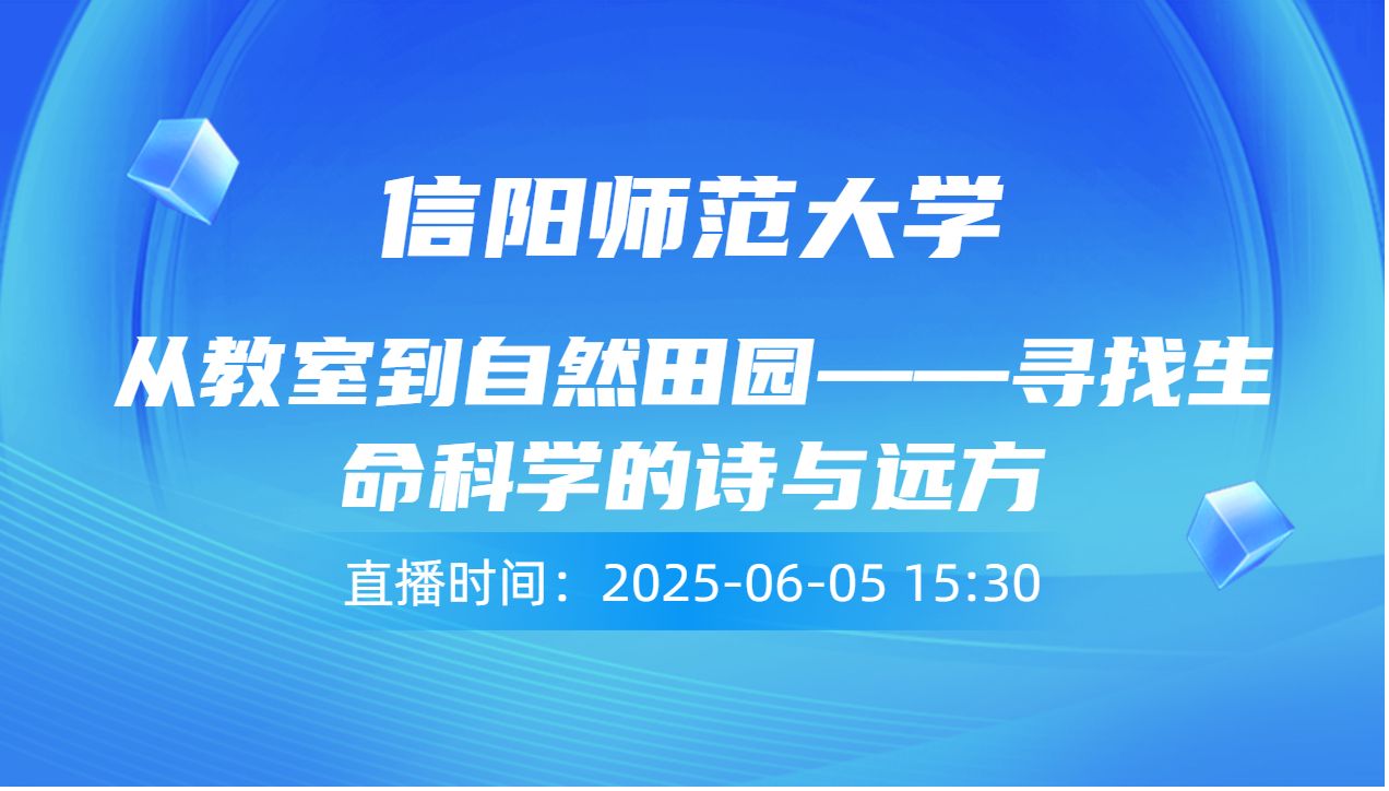 从教室到自然田园——寻找生命科学的诗与远方