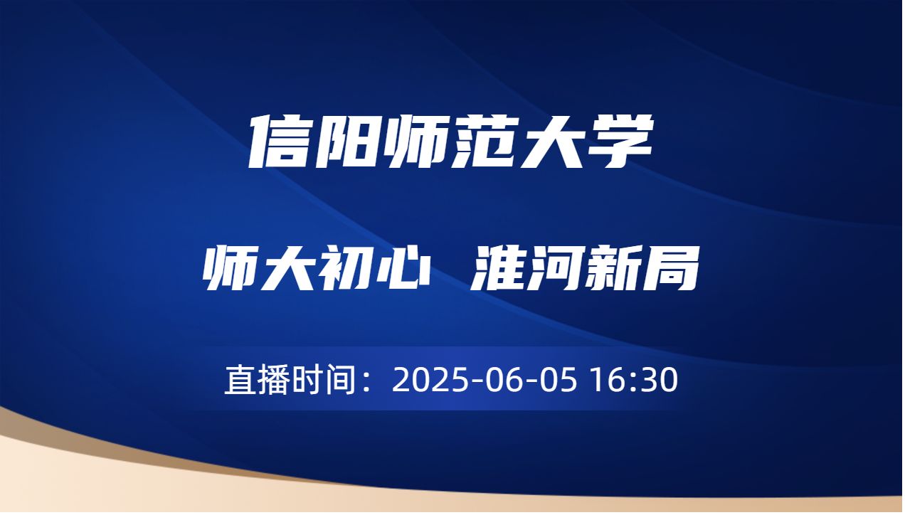 师大初心  淮河新局