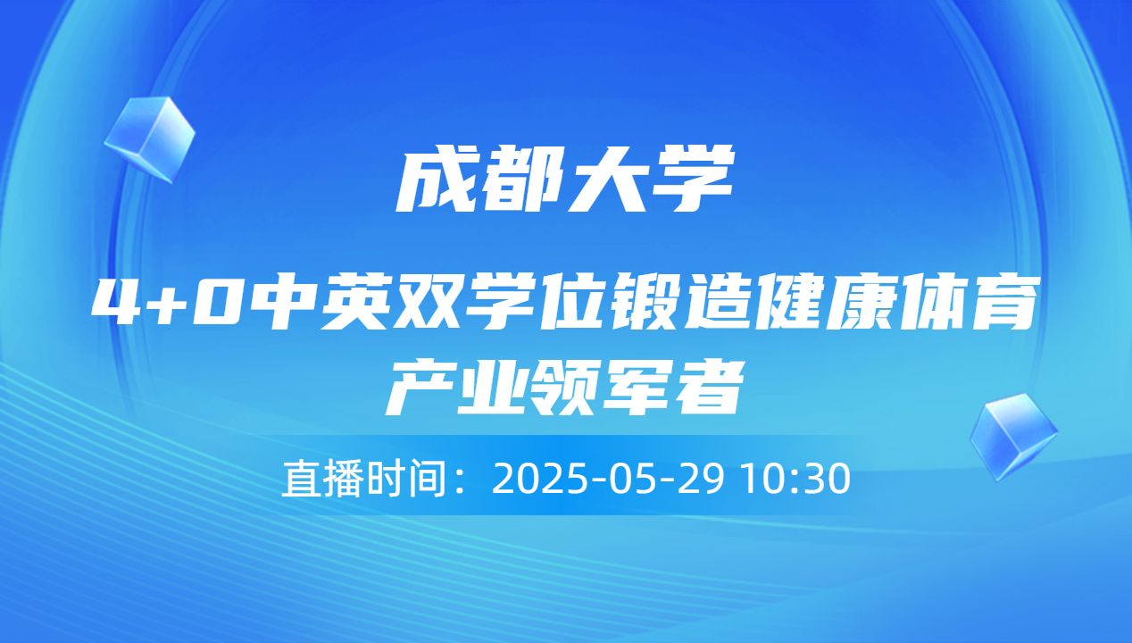 4+0中英双学位锻造健康体育产业领军者