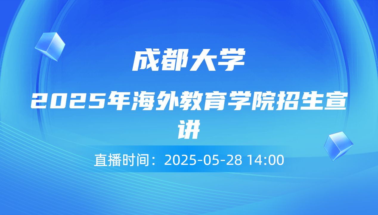 2025年海外教育学院招生宣讲