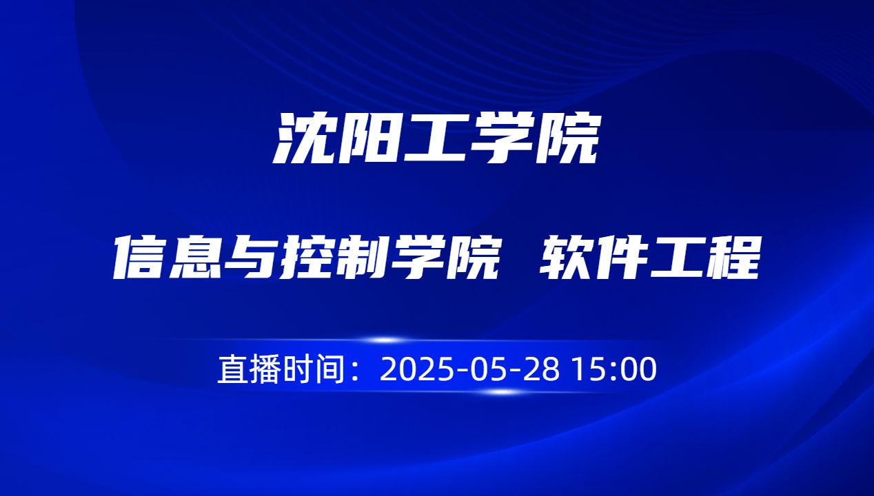 信息与控制学院 软件工程