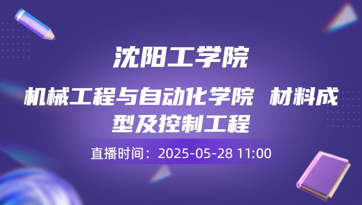机械工程与自动化学院 材料成型及控制工程