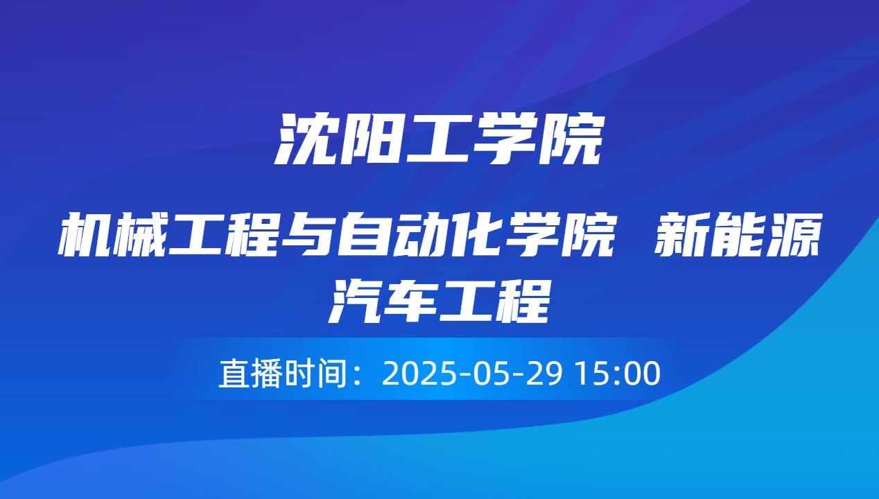机械工程与自动化学院 新能源汽车工程