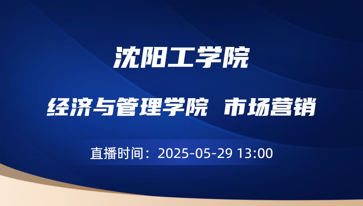 经济与管理学院 市场营销