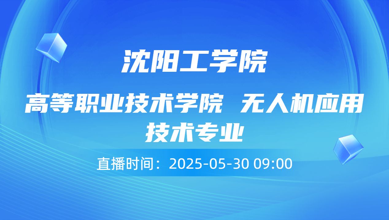 高等职业技术学院 无人机应用技术专业