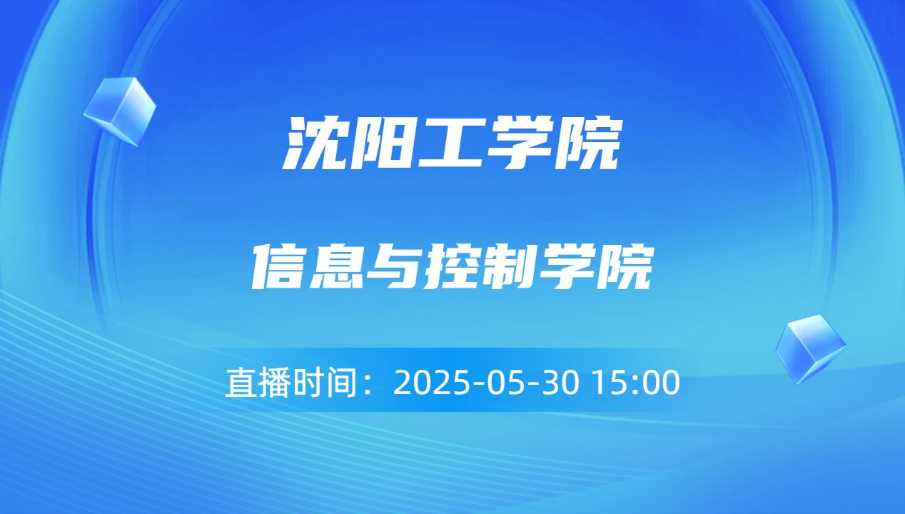 信息与控制学院