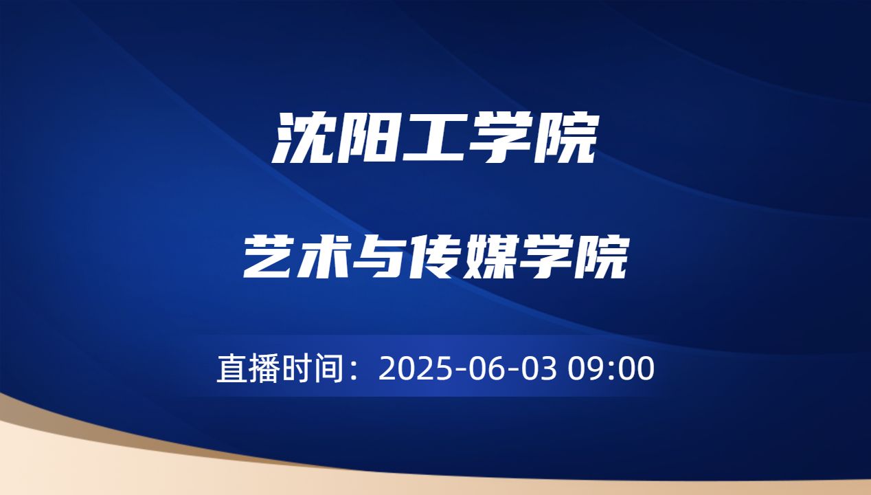 艺术与传媒学院