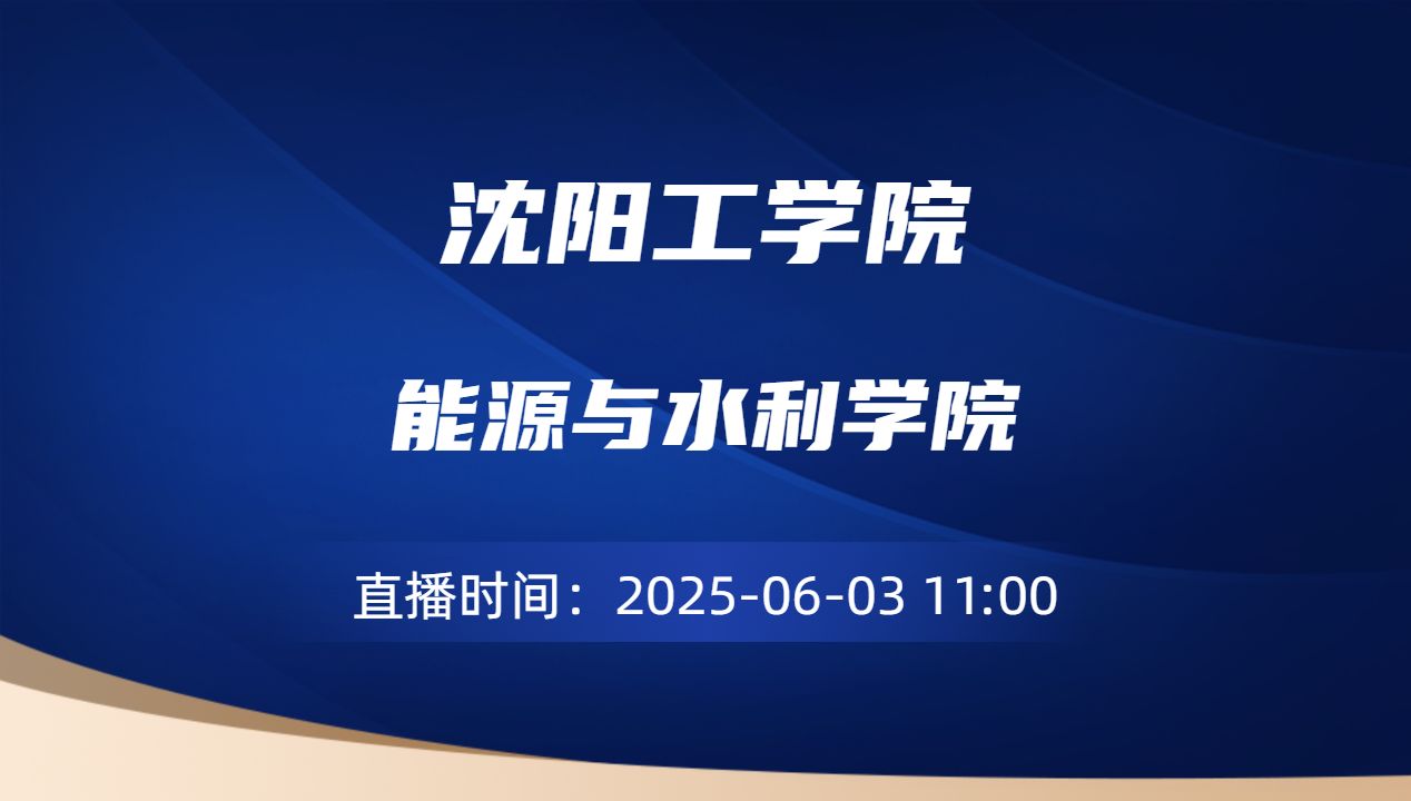 能源与水利学院