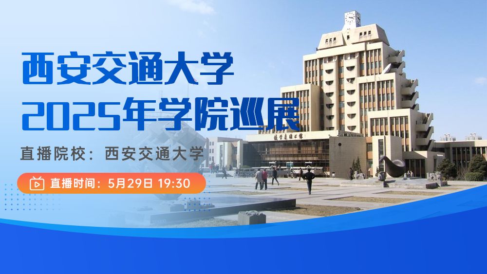未来交YU系列丨西安交通大学2025年学院巡展