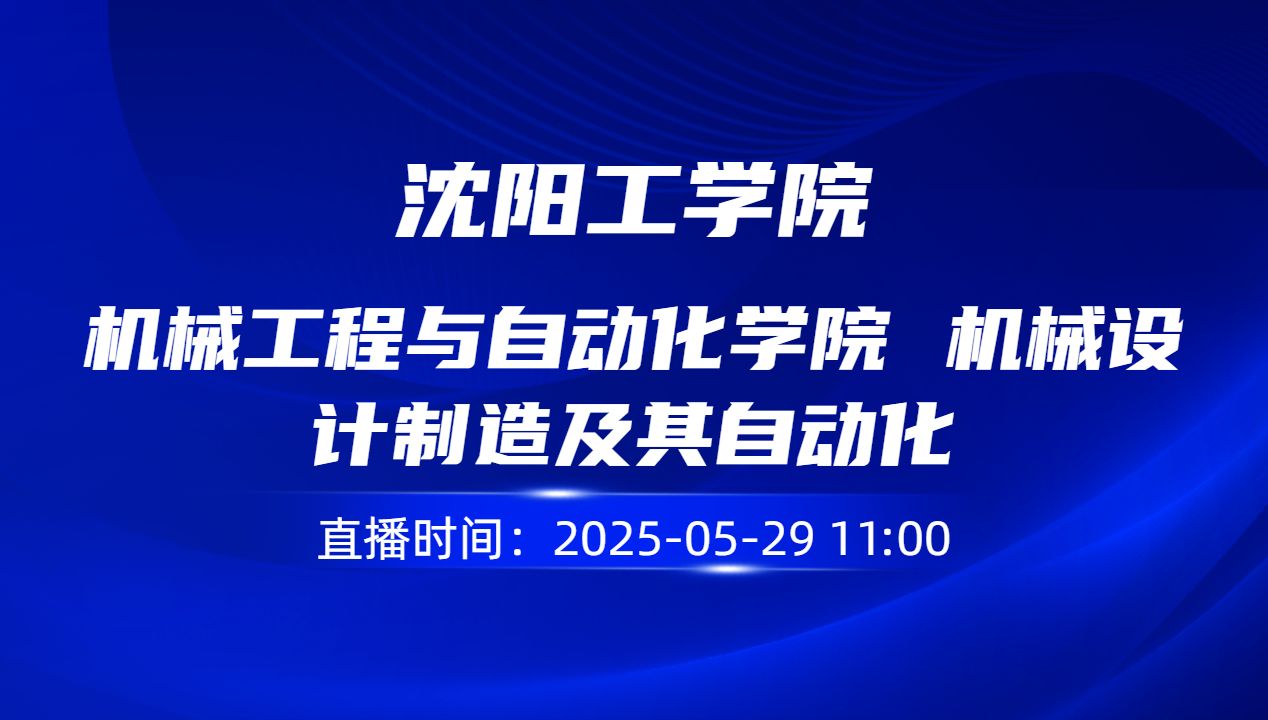 机械工程与自动化学院 机械设计制造及其自动化