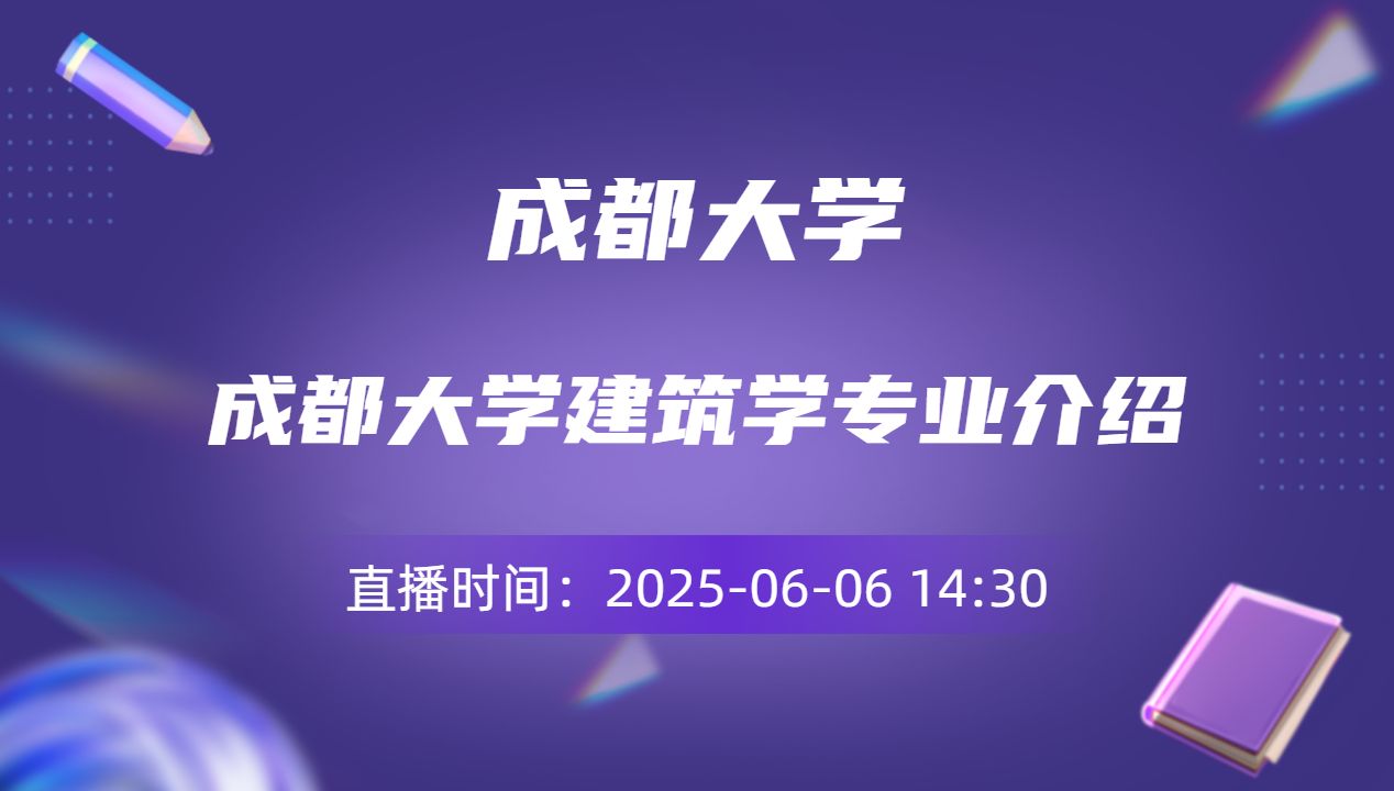成都大学建筑学专业介绍