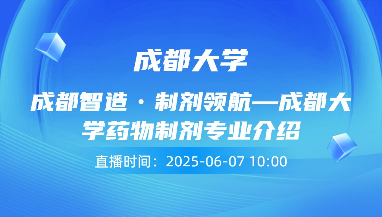 成都智造•制剂领航—成都大学药物制剂专业介绍