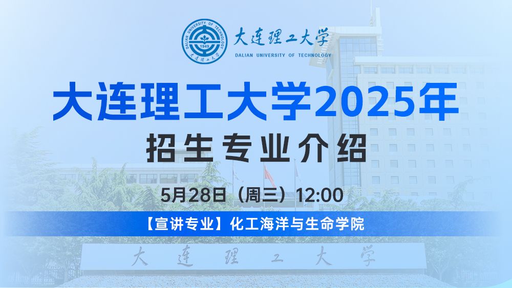 化工海洋与生命学院专场