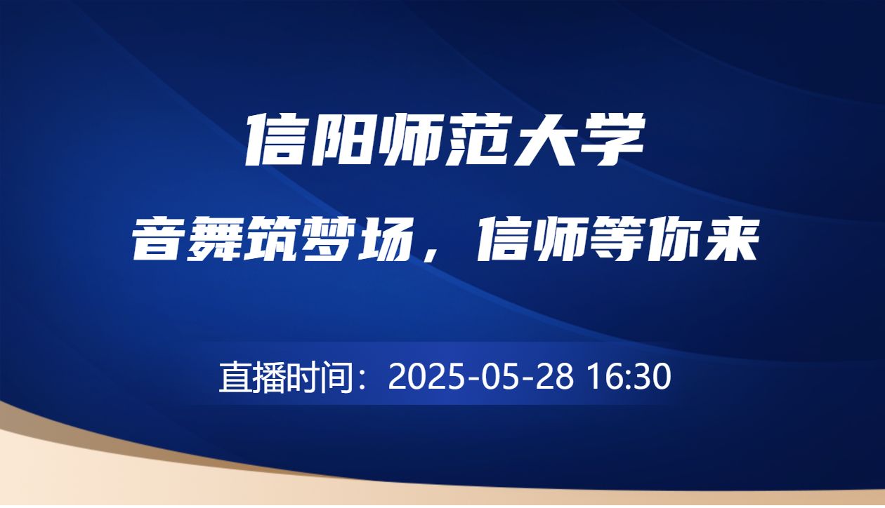 音舞筑梦场，信师等你来