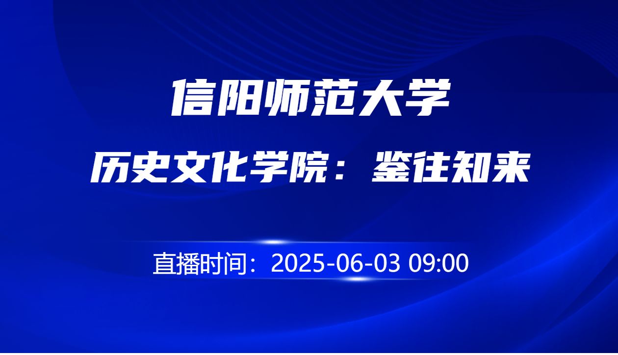 历史文化学院：鉴往知来