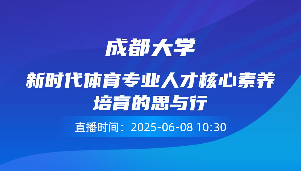 新时代体育专业人才核心素养培育的思与行