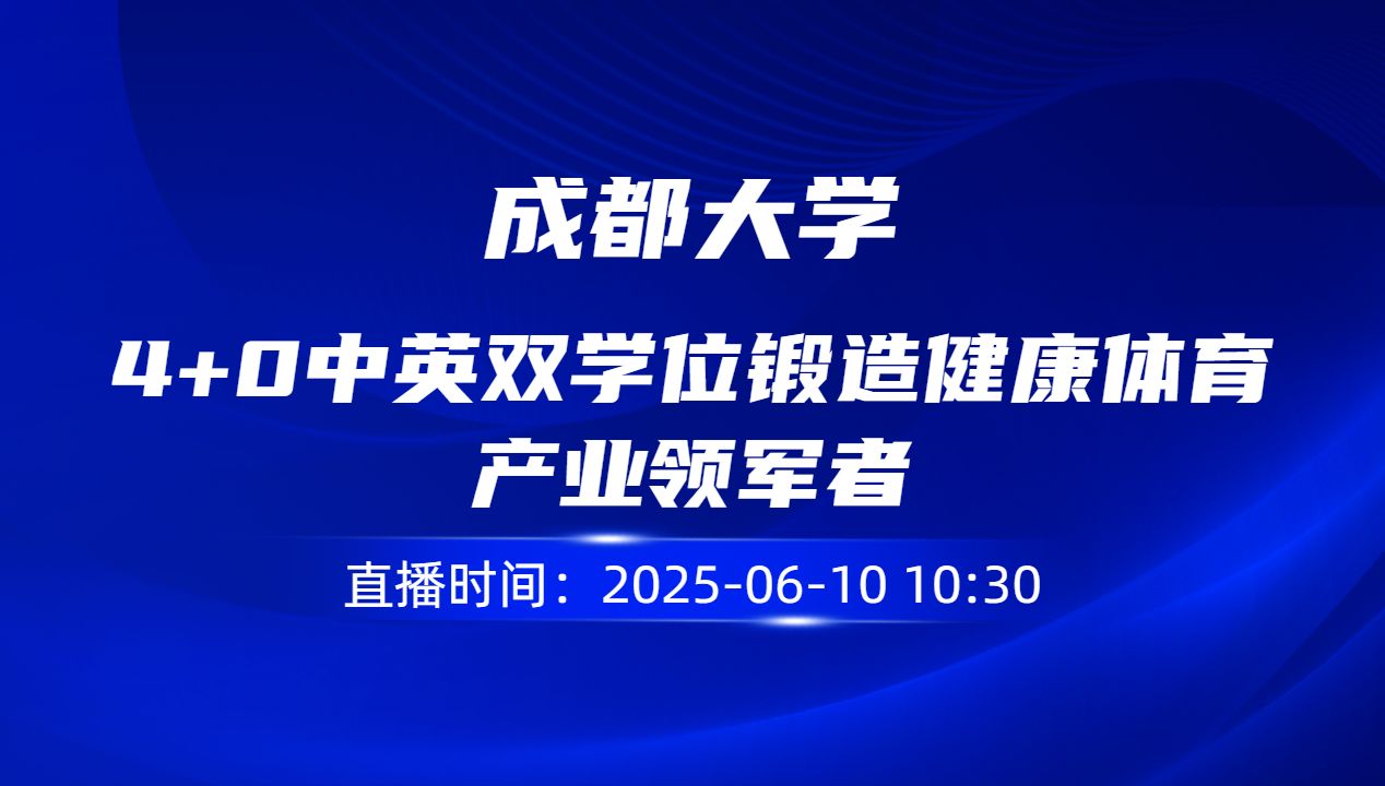 4+0中英双学位锻造健康体育产业领军者