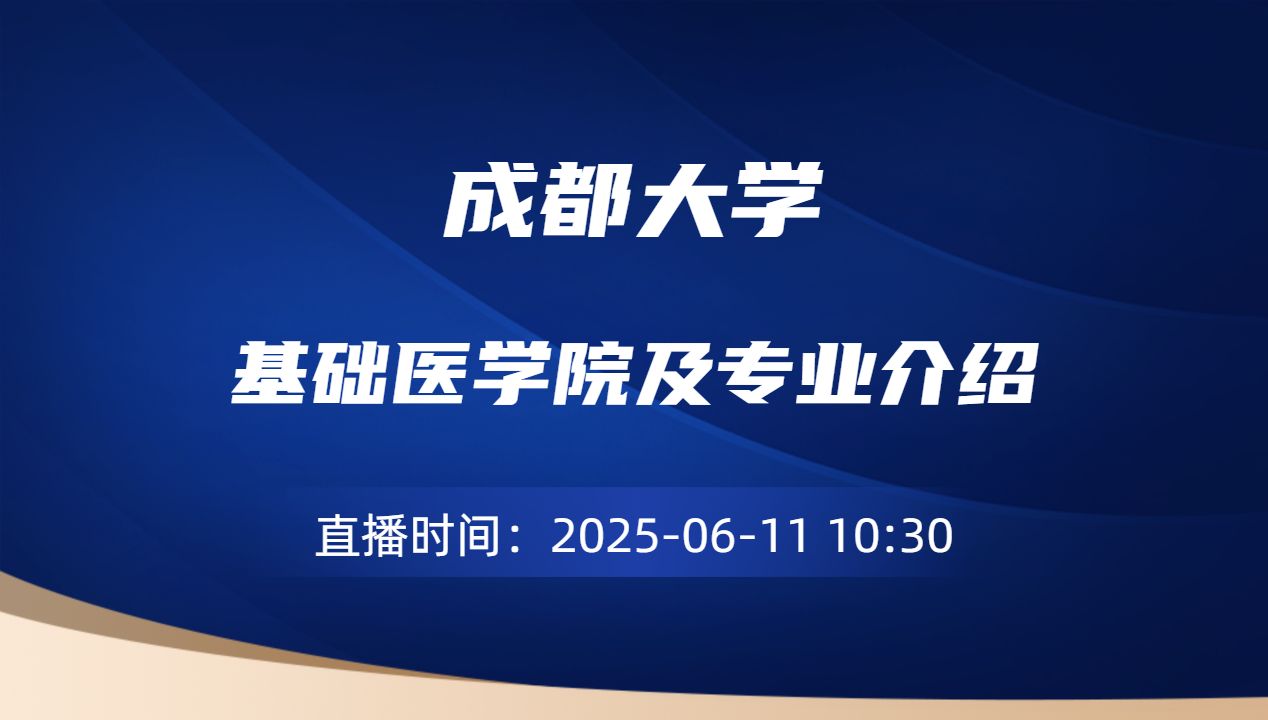 基础医学院及专业介绍