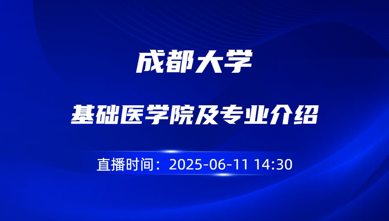 基础医学院及专业介绍