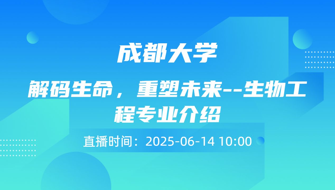 解码生命，重塑未来--生物工程专业介绍