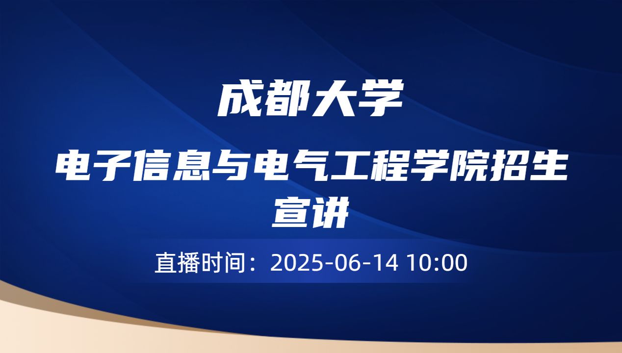 电子信息与电气工程学院招生宣讲