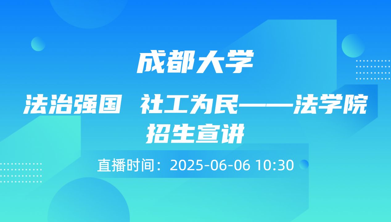 法治强国 社工为民——法学院招生宣讲