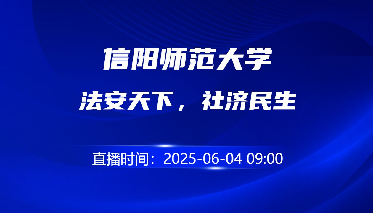 法安天下，社济民生