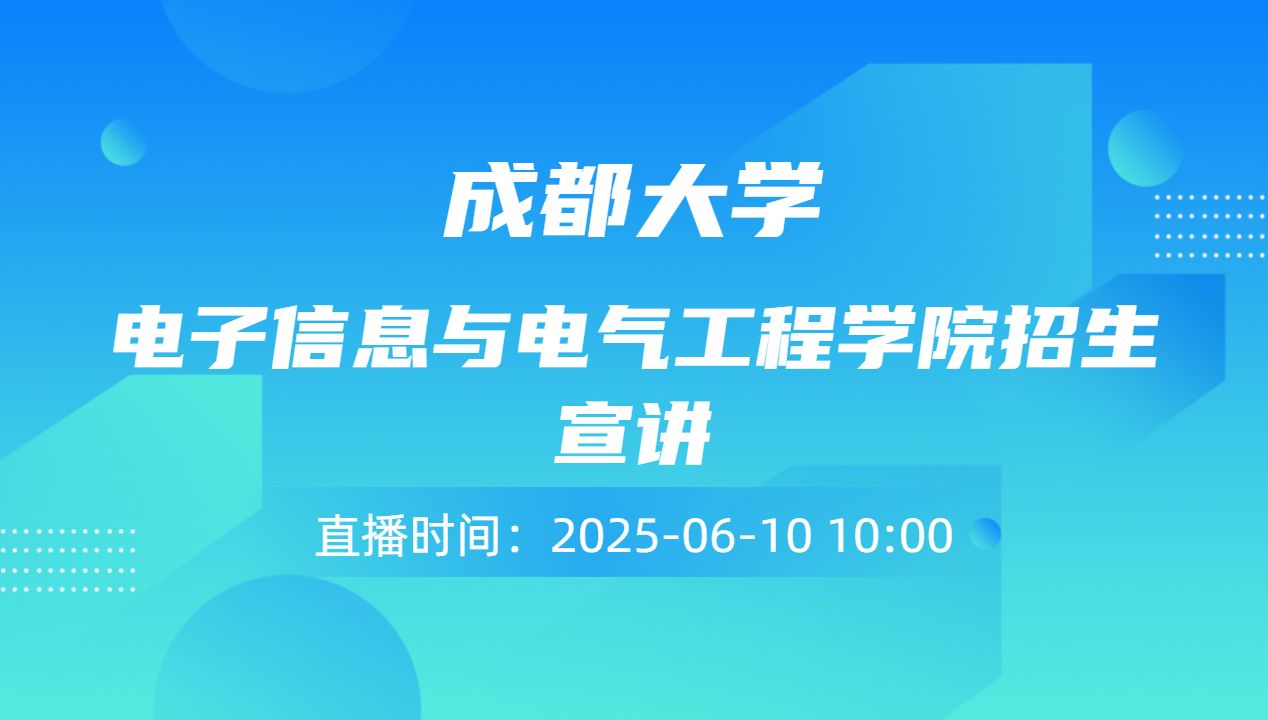 电子信息与电气工程学院招生宣讲