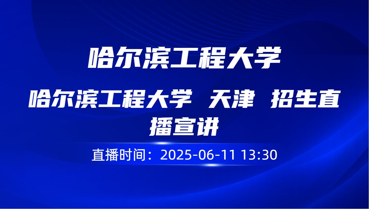 哈尔滨工程大学  天津   招生直播宣讲