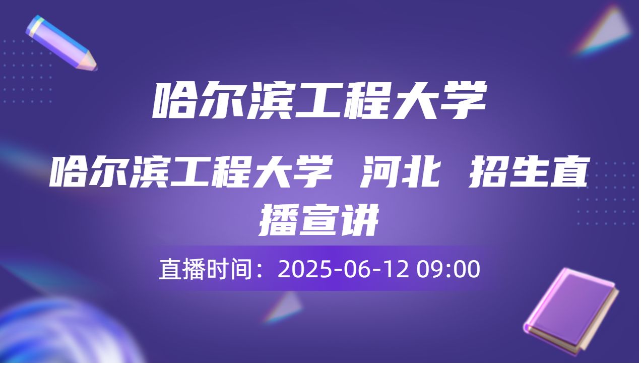 哈尔滨工程大学 河北  招生直播宣讲