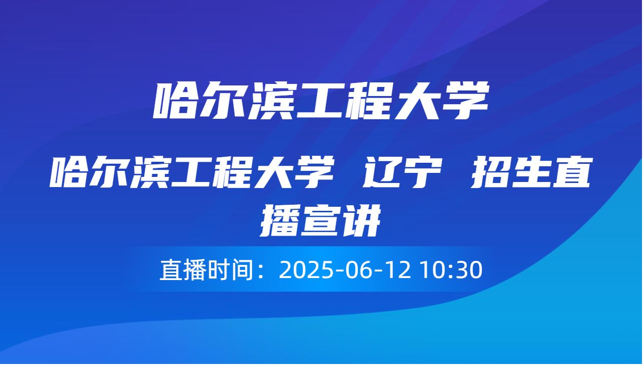 哈尔滨工程大学 辽宁 招生直播宣讲