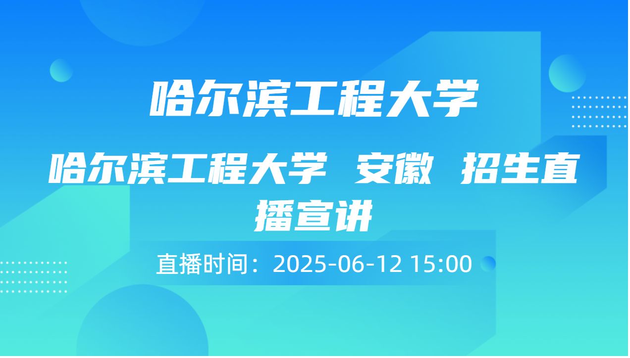 哈尔滨工程大学 安徽 招生直播宣讲