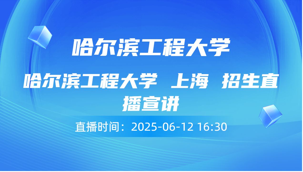 哈尔滨工程大学 上海 招生直播宣讲