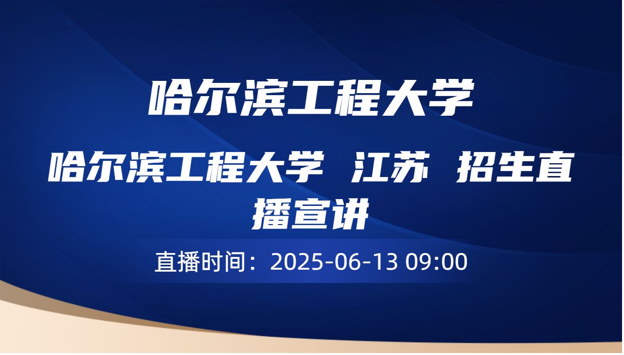 哈尔滨工程大学 江苏 招生直播宣讲