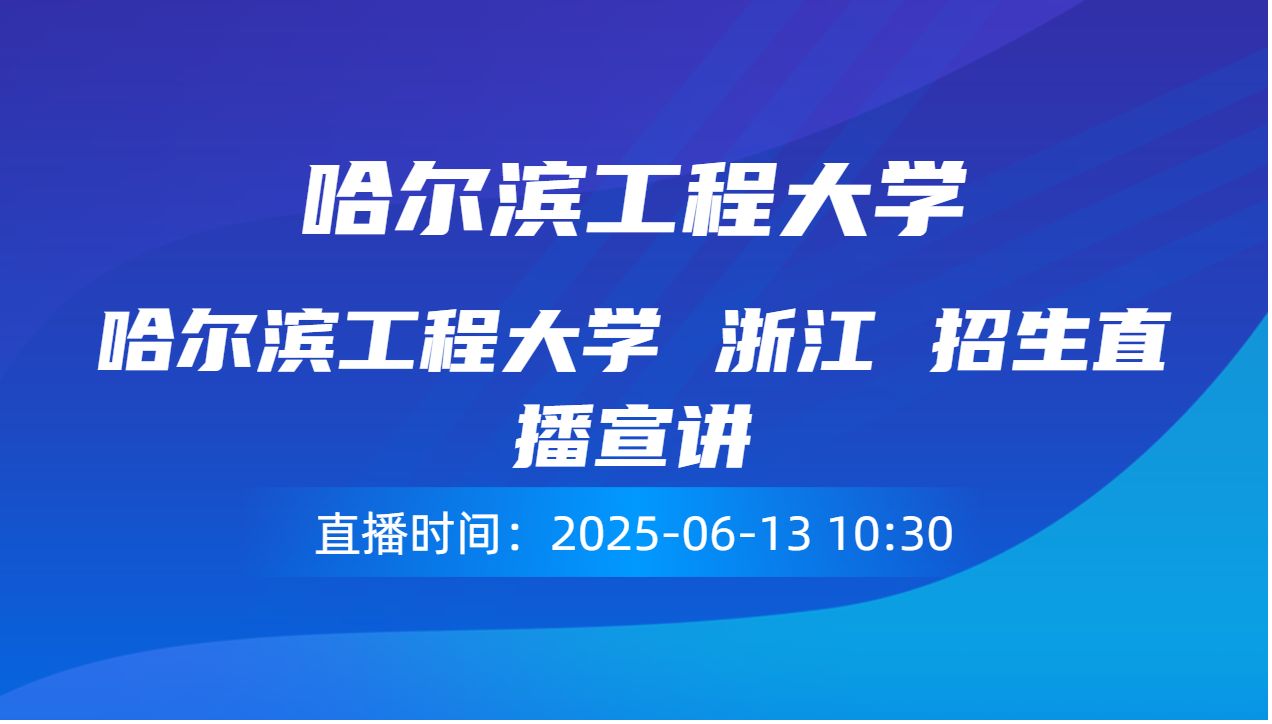 哈尔滨工程大学 浙江 招生直播宣讲