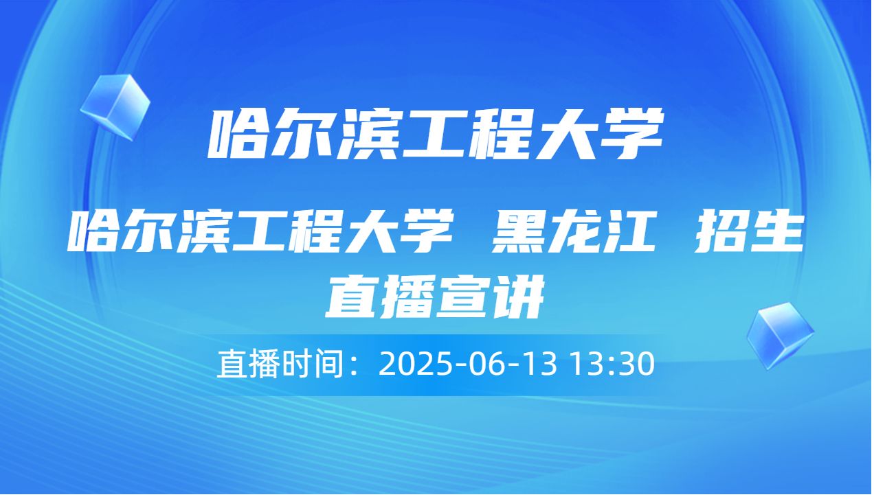 哈尔滨工程大学 黑龙江 招生直播宣讲