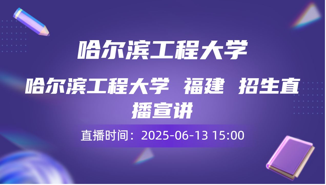 哈尔滨工程大学 福建 招生直播宣讲