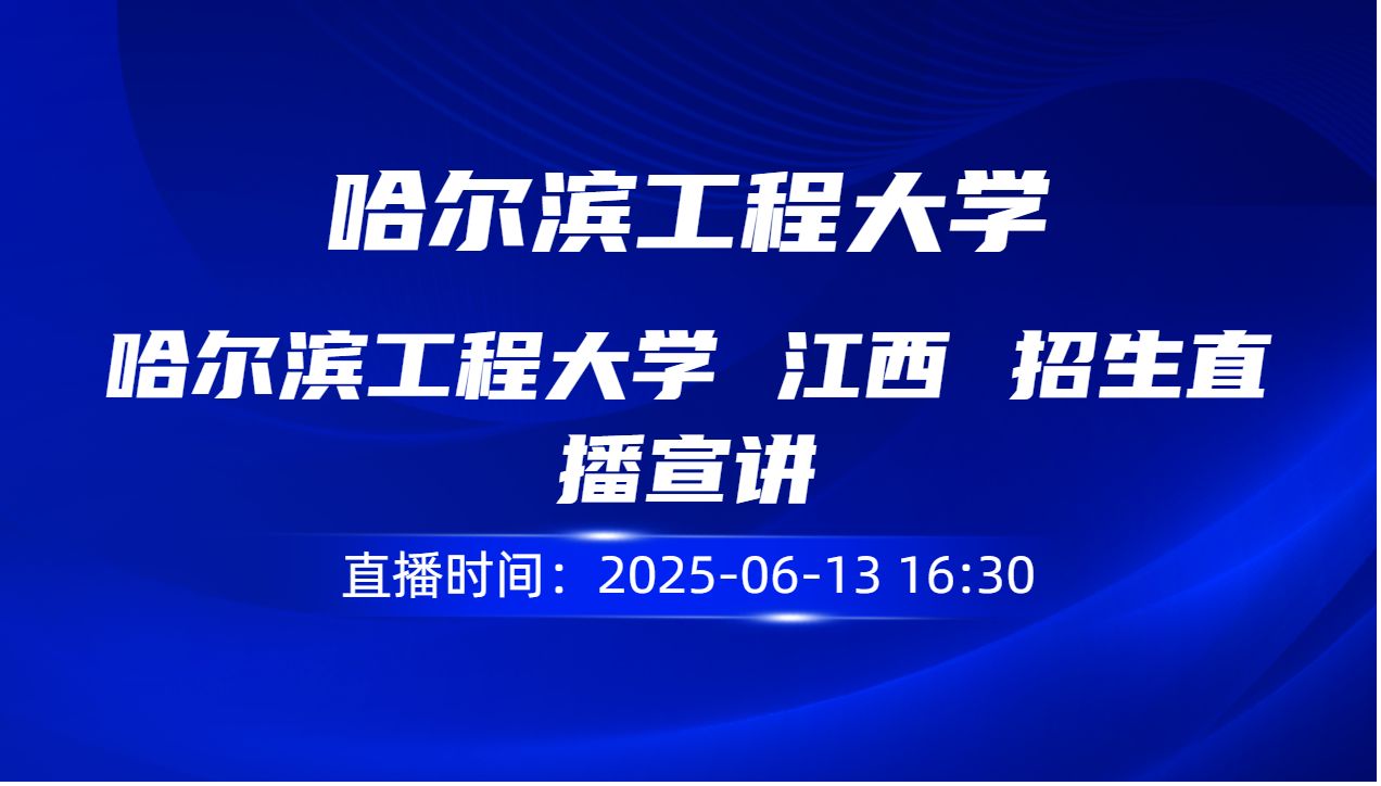 哈尔滨工程大学 江西 招生直播宣讲