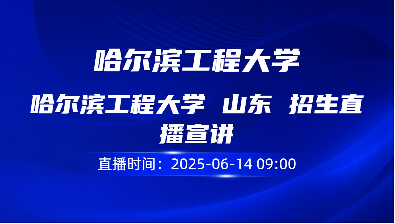 哈尔滨工程大学 山东 招生直播宣讲