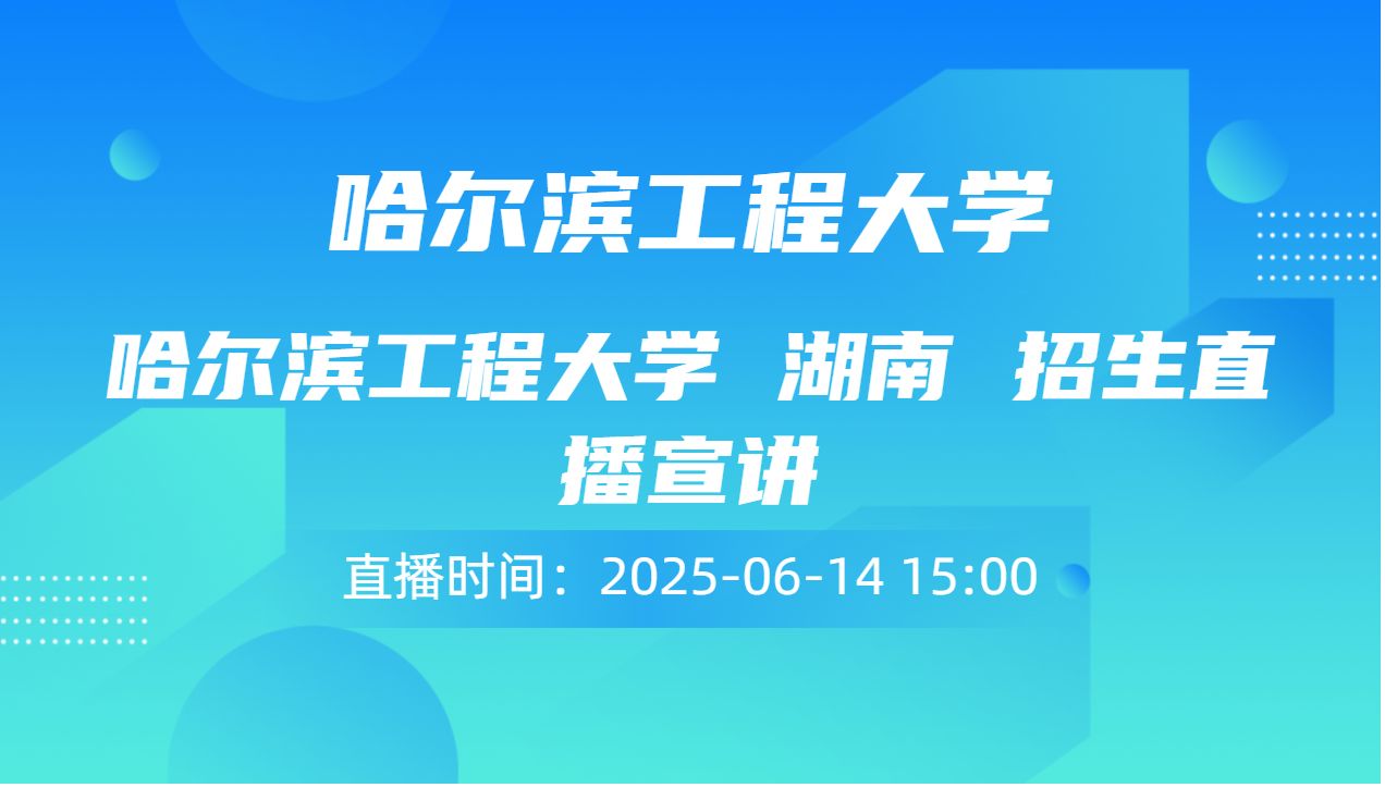 哈尔滨工程大学 湖南 招生直播宣讲
